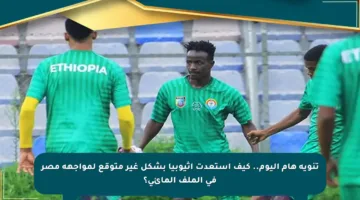 تنويه هام اليوم.. كيف استعدت إثيوبيا بشكل غير متوقع لمواجهة مصر في الملف المائي؟